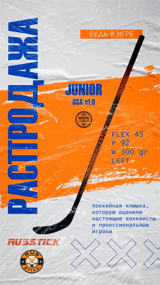 Хоккейная клюшка RUSSTICK "OSA" v1.0, с шайбой, 142 см, 45 жесткость, Р92, левая