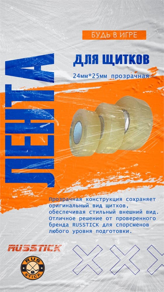 Хоккейная лента RUSSTICK, для щитков, прозрачная, 24 мм x 25 м