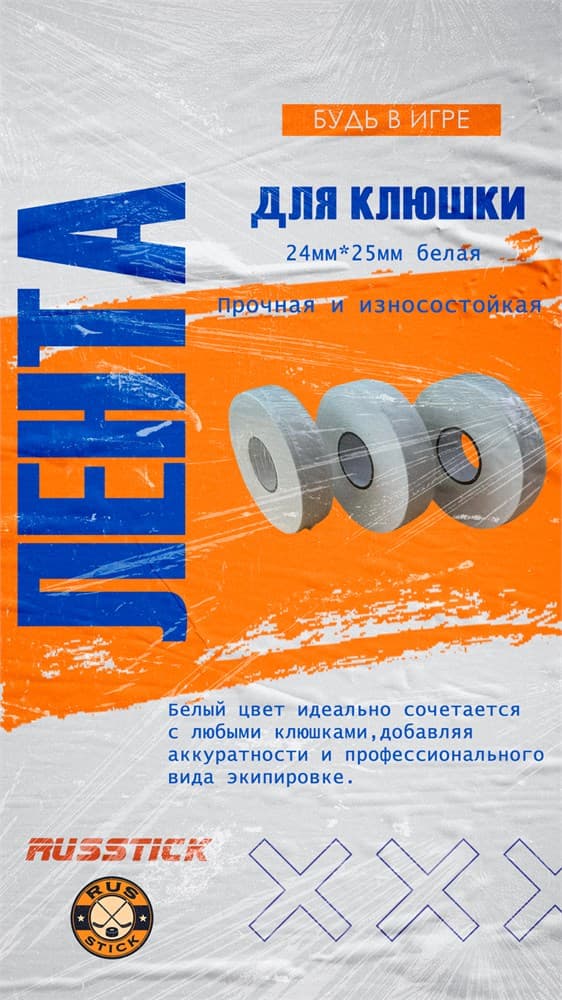 Лента для клюшки RUSSTICK, 24мм х 25м, для хоккея с шайбой, белая